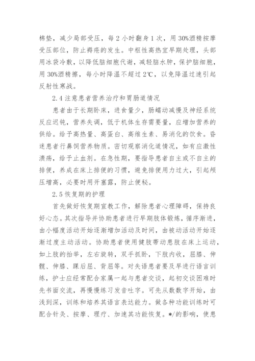 脑出血护理论文精编.docx