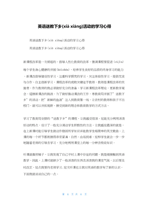 英语送教下乡活动的学习心得.docx