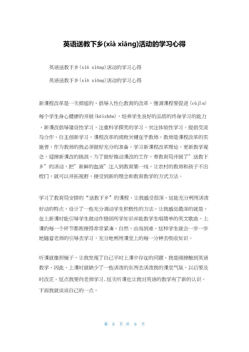 英语送教下乡活动的学习心得.docx