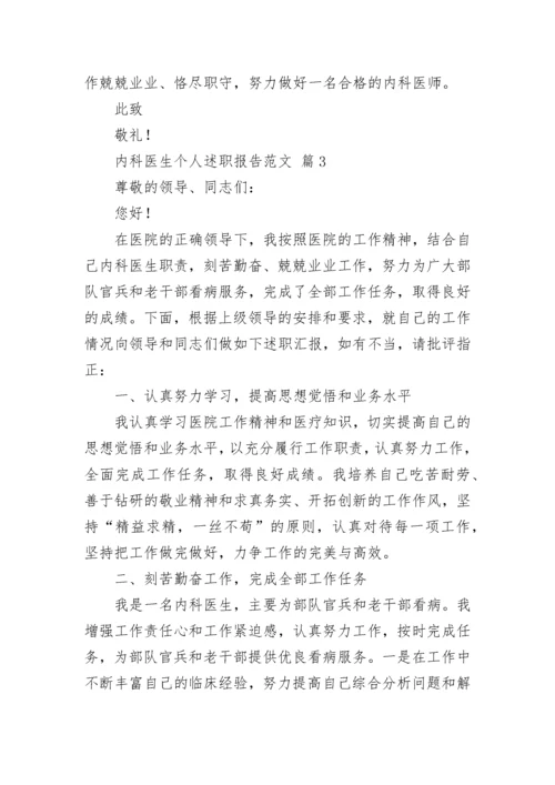 内科医生个人述职报告范文.docx