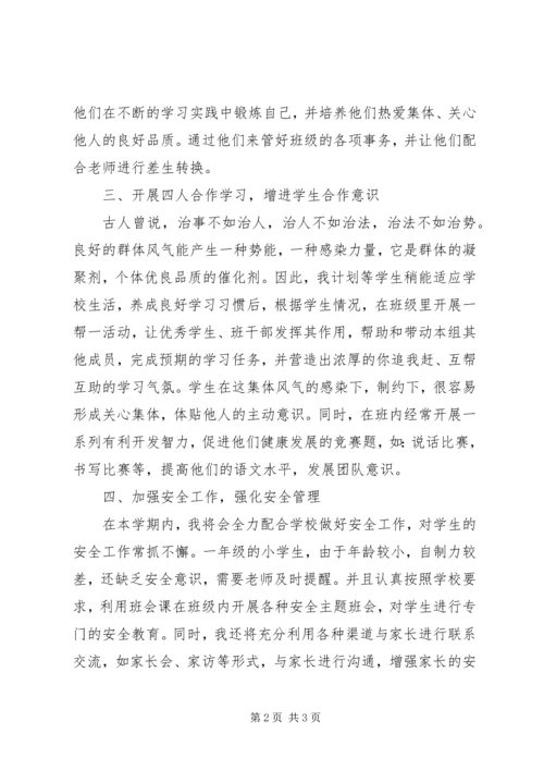 最新一年级班主任工作计划范文 (2).docx