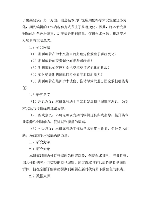 期刊编辑的角色与职责研究