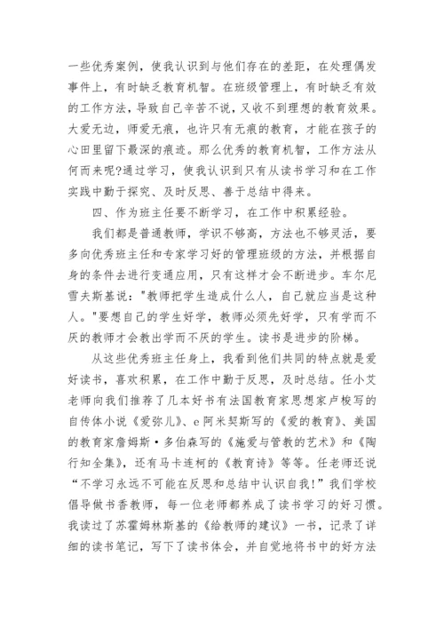 班主任能力提升培训心得.docx