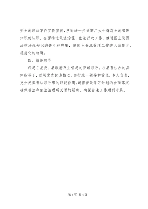 年县国土局普法依法治理工作计划 (2).docx