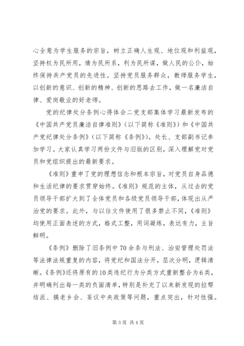 党的纪律处分条例心得体会.docx