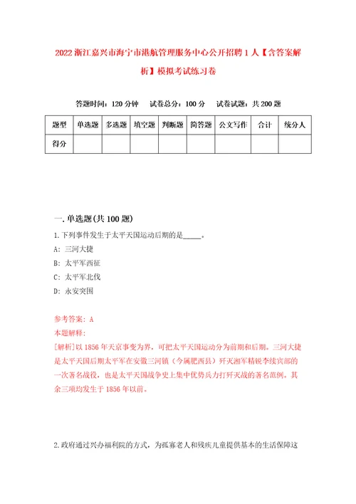 2022浙江嘉兴市海宁市港航管理服务中心公开招聘1人含答案解析模拟考试练习卷第7期