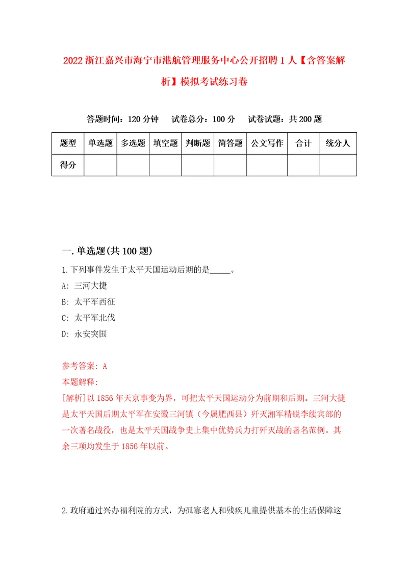 2022浙江嘉兴市海宁市港航管理服务中心公开招聘1人含答案解析模拟考试练习卷第7期