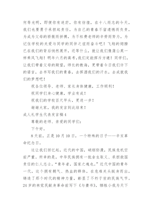 成人礼学生代表发言稿.docx