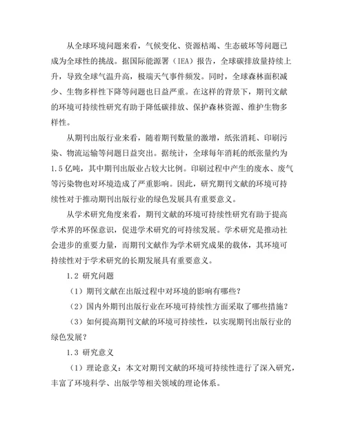 期刊文献的环境可持续性研究