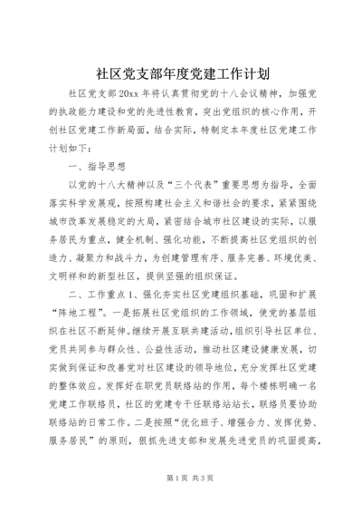 社区党支部年度党建工作计划 (3).docx