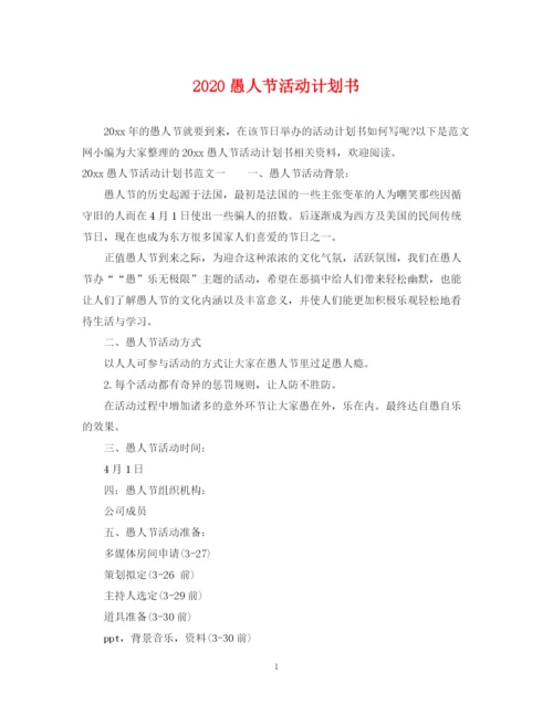 精编之愚人节活动计划书.docx