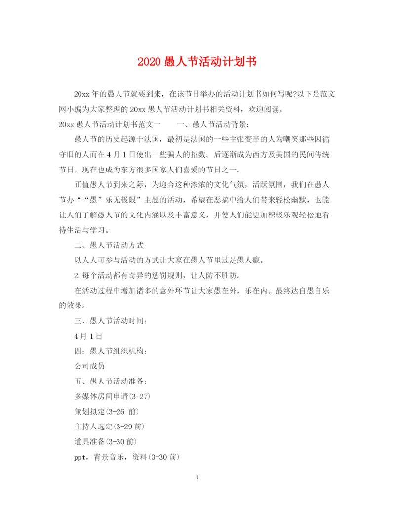 精编之愚人节活动计划书.docx