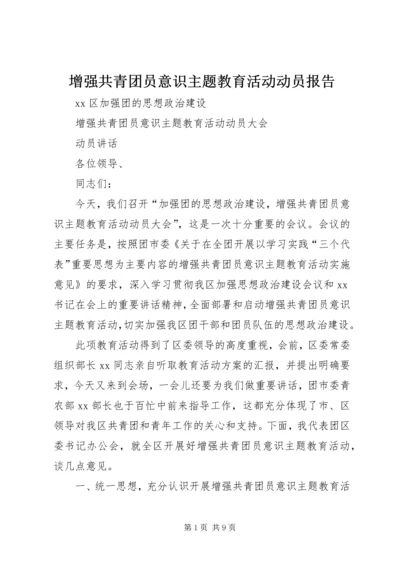 增强共青团员意识主题教育活动动员报告.docx