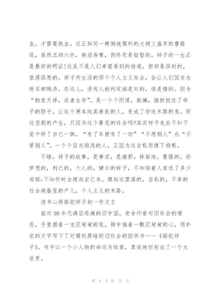 骆驼祥子初一学生读书心得作文5篇.docx