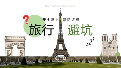 蓝绿色拼贴风法国旅游攻略PPT模板
