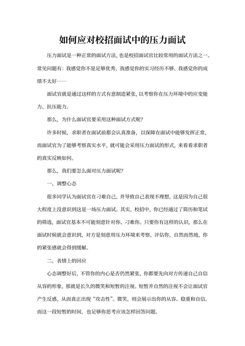 如何应对校招面试的压力面试word模板