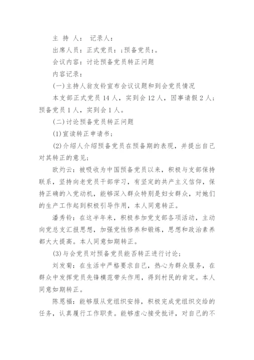 党支部预备党员转正会议记录.docx