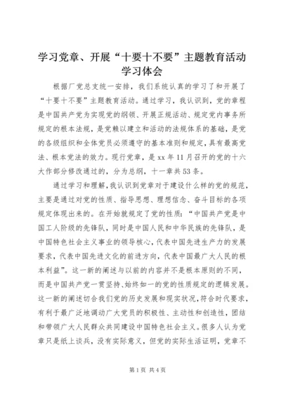 学习党章、开展“十要十不要”主题教育活动学习体会.docx