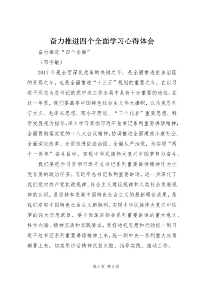 奋力推进四个全面学习心得体会 (2).docx