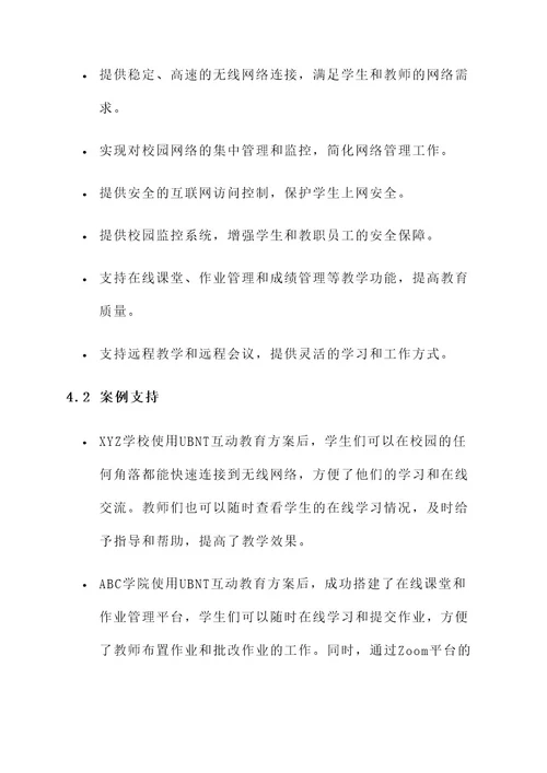 ubnt互动教育方案