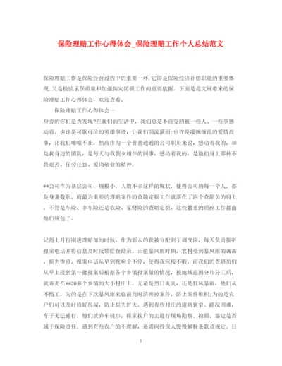 精编保险理赔工作心得体会_保险理赔工作个人总结范文.docx