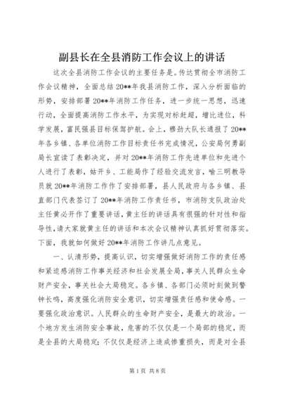 副县长在全县消防工作会议上的讲话_1.docx