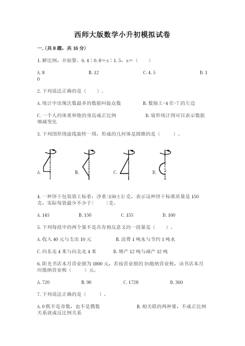 西师大版数学小升初模拟试卷及完整答案【名校卷】.docx