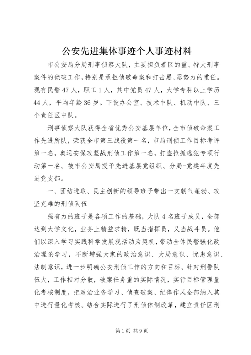 公安先进集体事迹个人事迹材料.docx