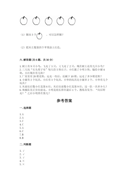 人教版一年级上册数学期末测试卷（研优卷）.docx