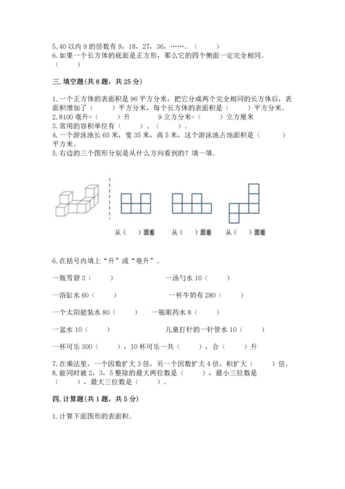 人教版五年级下册数学期中测试卷含完整答案（网校专用）.docx