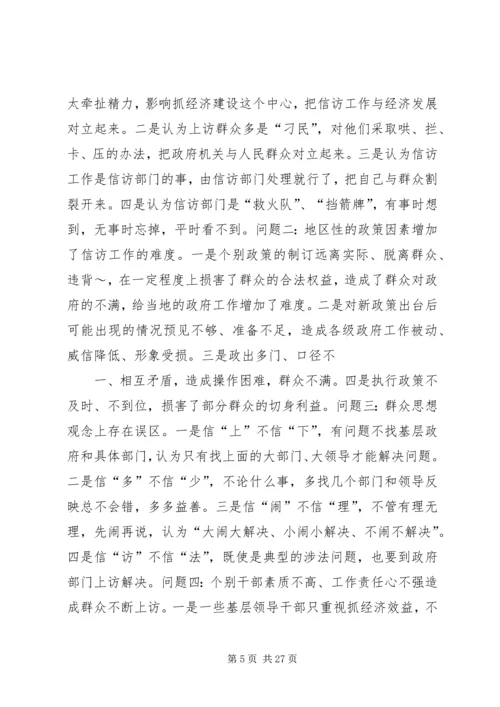 信访调研文章-当前信访工作难点问题思考.docx