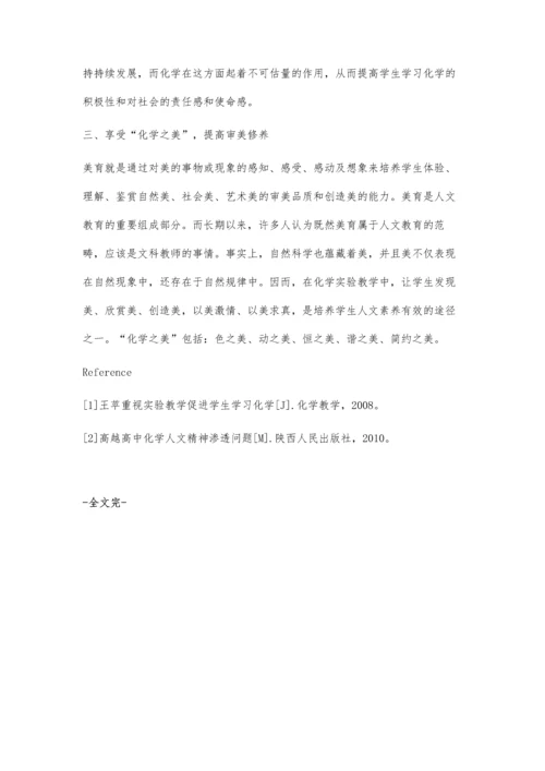 浅谈高中化学实验教学中培养学生人文素养的方法.docx