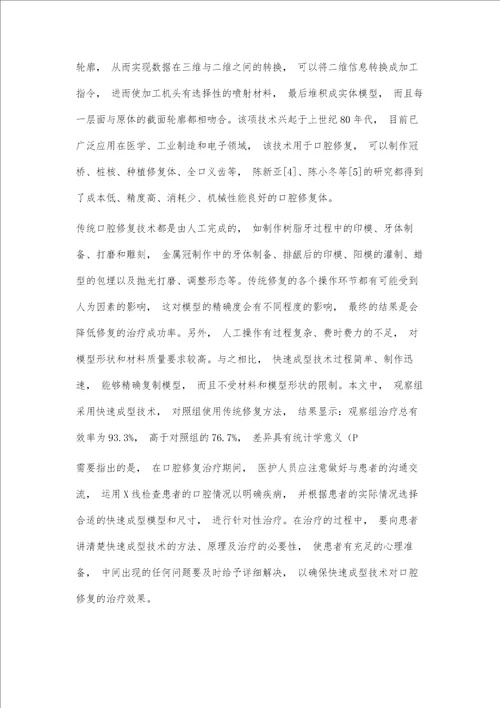 快速成型技术在口腔修复中的应用价值分析