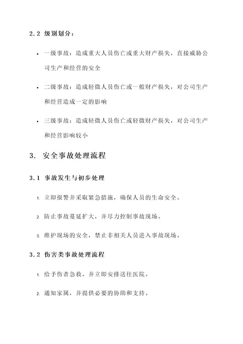 公司安全事故处理方案
