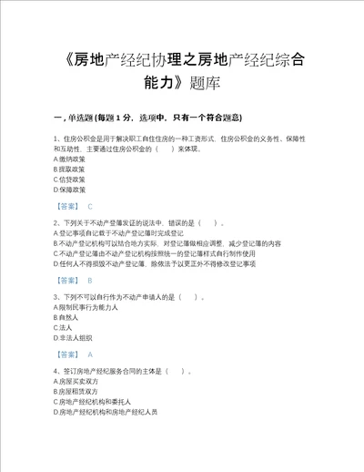 2022年山东省房地产经纪协理之房地产经纪综合能力自测提分题库精选答案