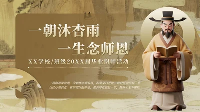 黄色中国风毕业谢师宴主题PPT模板