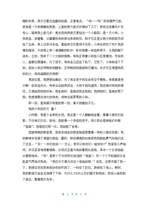 我的六年级作文锦集七篇