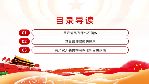 共产党员不信教做坚定的马克思主义无神论者PPT