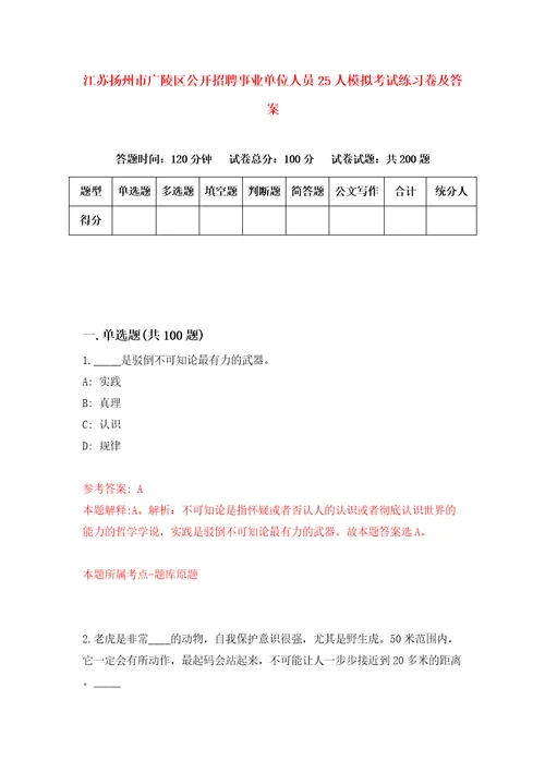 江苏扬州市广陵区公开招聘事业单位人员25人模拟考试练习卷及答案第0套