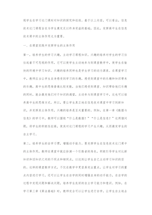 信息技术课中有效发挥高中生主体作用的策略探讨.docx