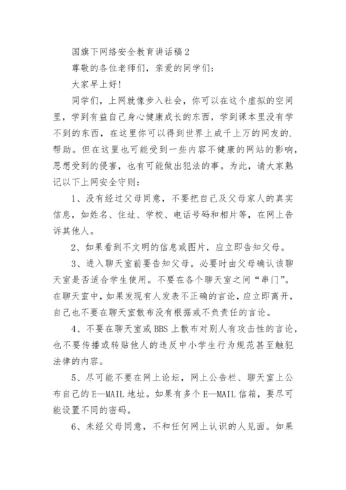 网络安全教育国旗下讲话稿5篇.docx