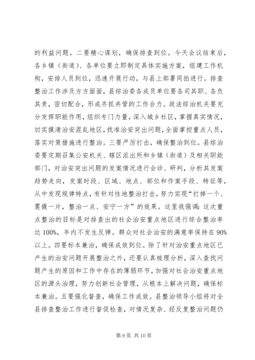 在社会治安重点地区排查整治工作动员会上讲话.docx