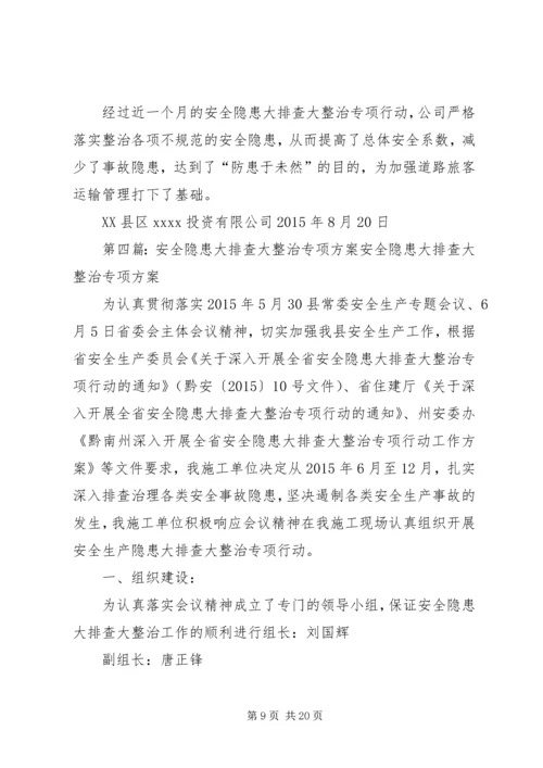 自新小学安全隐患大排查大整治专项行动方案专题.docx