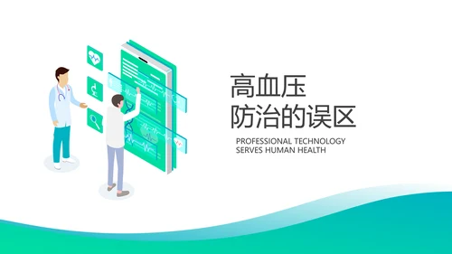 高血压病防治知识宣传医疗医学PPT模板