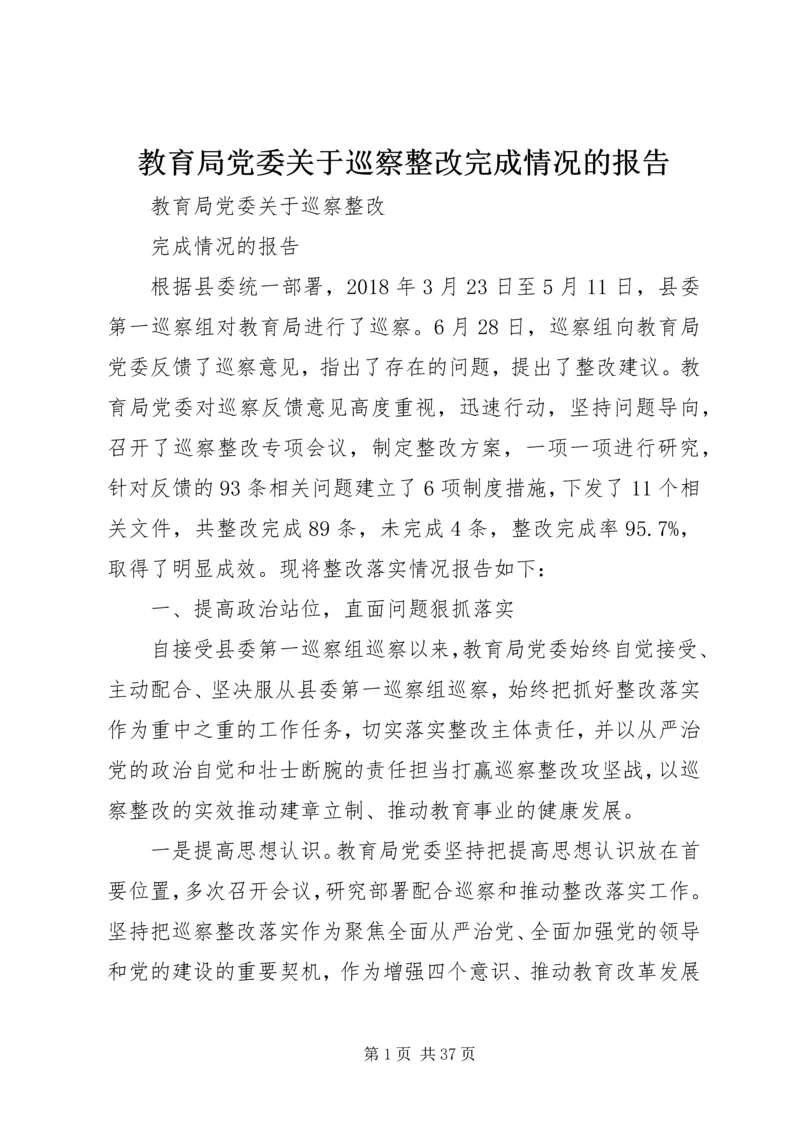 教育局党委关于巡察整改完成情况的报告.docx