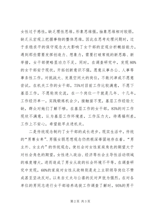 培养选拔女干部工作调研报告 (2).docx