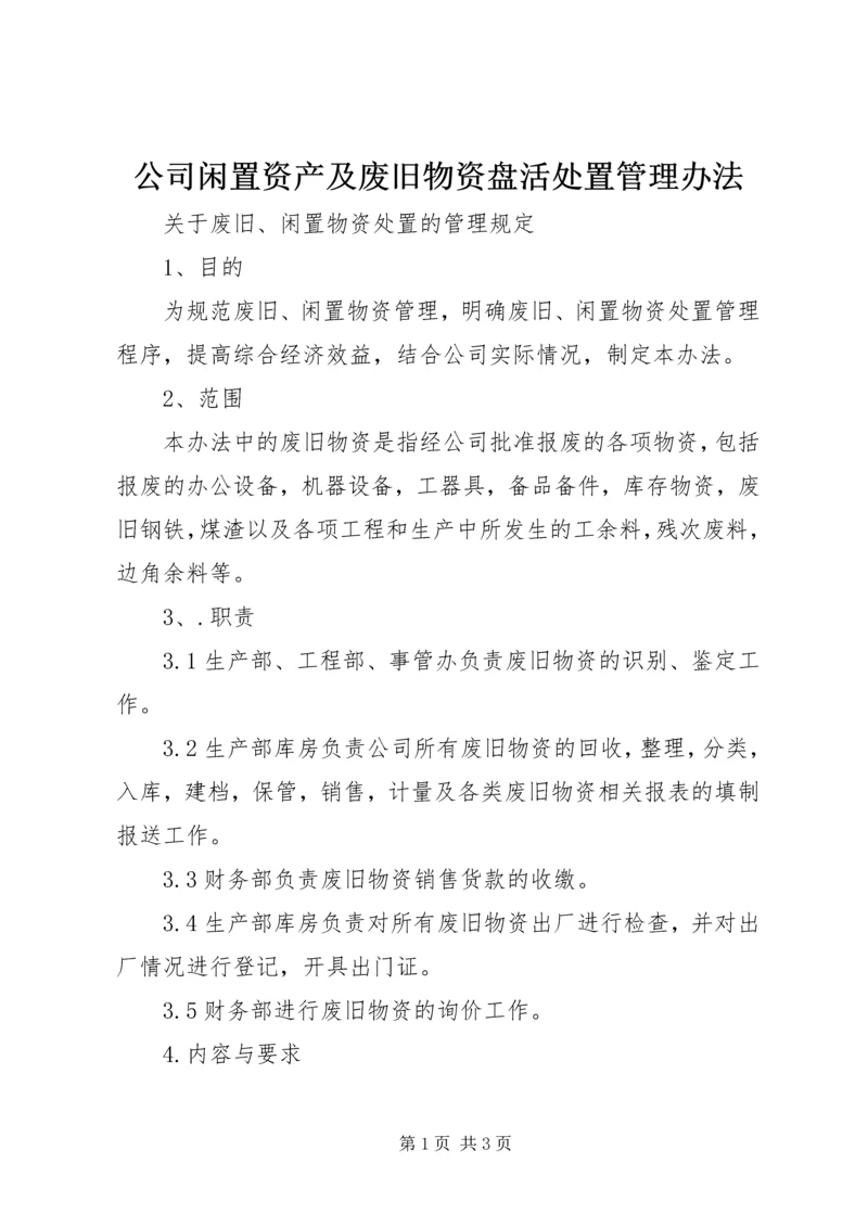 公司闲置资产及废旧物资盘活处置管理办法 (5).docx