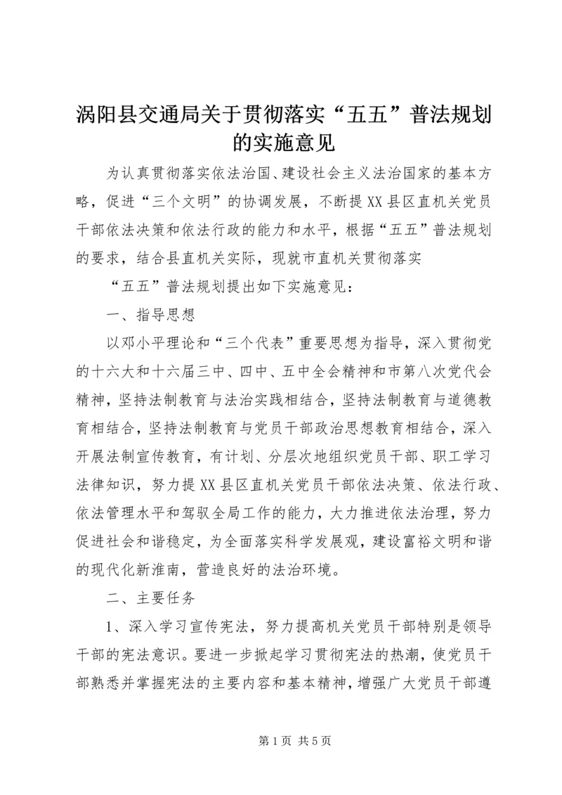 涡阳县交通局关于贯彻落实“五五”普法规划的实施意见.docx