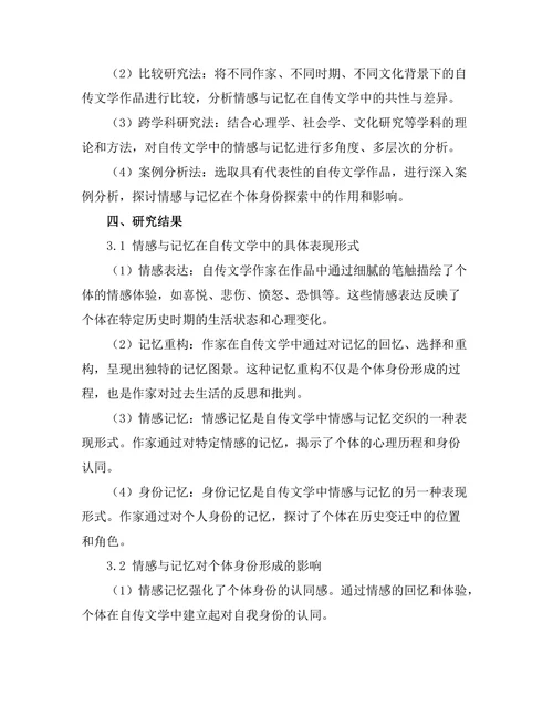 情感与记忆：自传文学中的身份探索