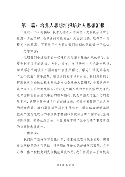 第一篇：培养人思想汇报培养人思想汇报.docx